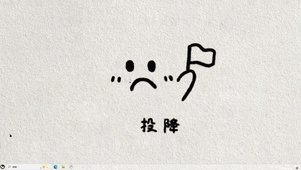 投降【配套主题】