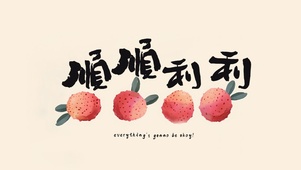 顺顺利利|小清新荔枝壁纸