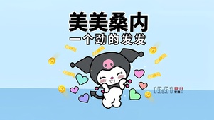 美美桑内 一个劲的发发