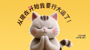我要行大运