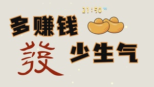多赚钱，少生气