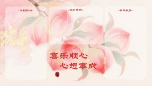 喜乐顺心，心想事成（分区桌面）