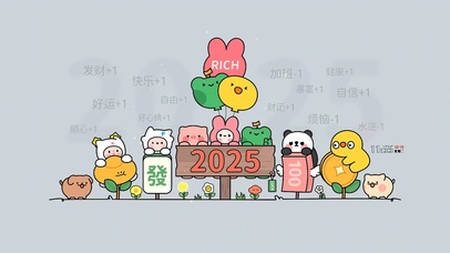 2025好运