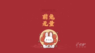 兔年快乐 前途无量 可爱兔子