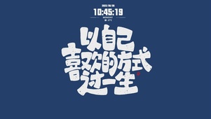以自己喜欢的方式过一生