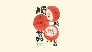 顺顺荔荔