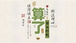 算了不计较