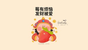 莓烦恼发财被爱