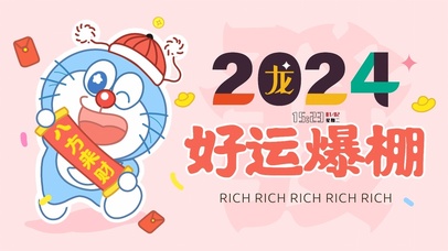2024好运爆棚