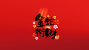 发财