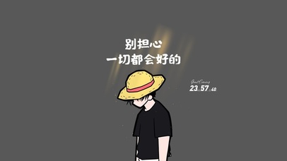 别担心 一切都会好的