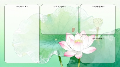 荷风送福分区桌面