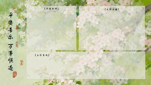 平安喜乐，万事顺遂