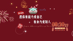 2024新的一年
