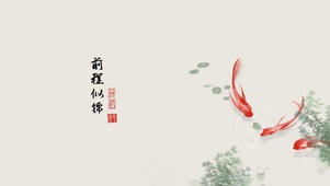 前程似锦