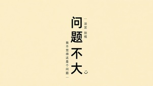 问题不大 文字壁纸