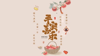 平安喜乐 事事顺心