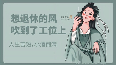 想退休的风吹到工位上