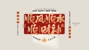2025顺风水水顺财神