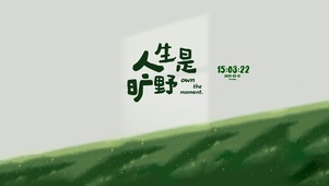 人生处处是旷野