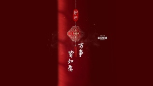 万事皆如意