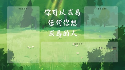 成为任何你想成为的人（分区）