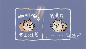 咖啡没有上班苦