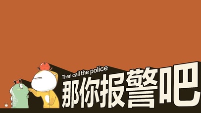 那你报警吧