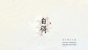 自得
