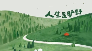 人生是旷野