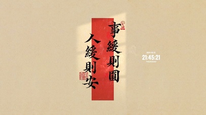 事缓则圆 人缓则安