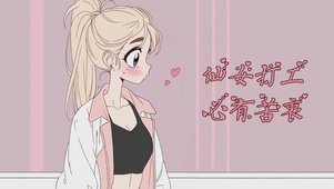 仙女打工