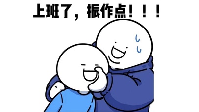 上班了  振作点