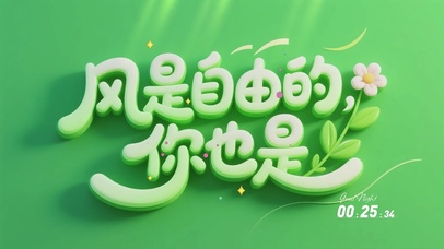 风是自由的，你也是