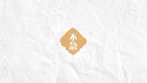 淡定不急壁纸
