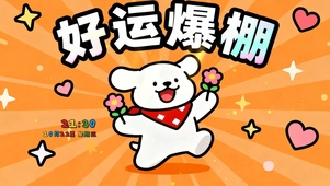好运爆棚