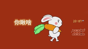 你瞅啥