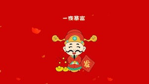 恭喜发财 一夜暴富