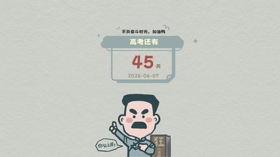狂人高考倒计时