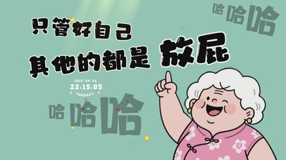 清醒奶奶语录桌面