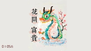 龙年花开富贵