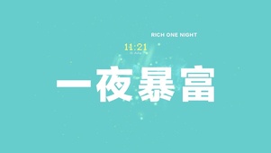 一夜暴富