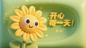 开心向日葵