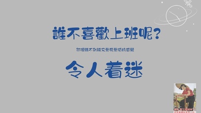 谁不喜欢上班呢