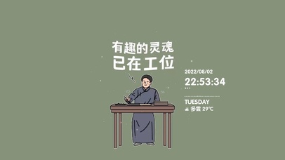 有趣的灵魂已在工位