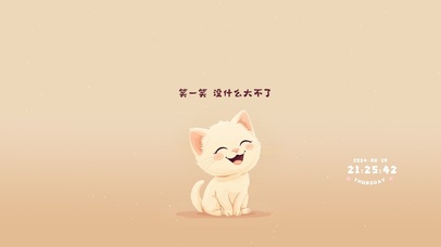 笑一笑 没什么大不了