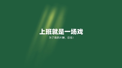 上班就是一场戏