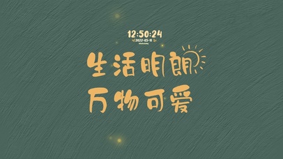 生活明朗万物可爱