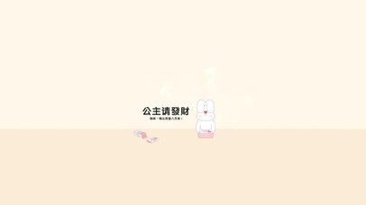 公主请发财2025