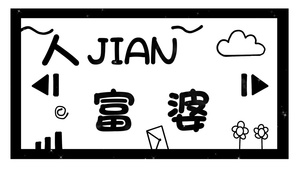 富婆 电脑版